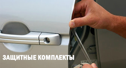 Защитные комплекты